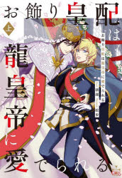 お飾り皇配は龍皇帝に愛でられる　上
