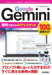Ｇｏｏｇｌｅ　Ｇｅｍｉｎｉ無料で使えるＡＩアシスタント１００％活用ガイド