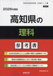 ’２６　高知県の理科参考書
