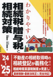 わかりやすい相続税・贈与税と相続対策　’２４～２５年版