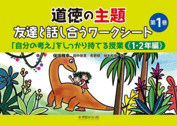 道徳の主題友達と話し合うワークシート　第１巻