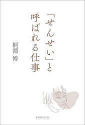 「せんせい」と呼ばれる仕事