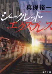 シークレット・エクスプレス