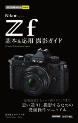 Ｎｉｋｏｎ　Ｚｆ基本＆応用撮影ガイド