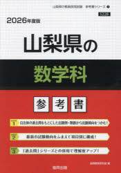 ’２６　山梨県の数学科参考書