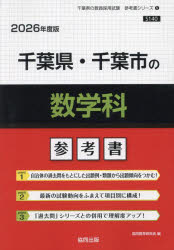 ’２６　千葉県・千葉市の数学科参考書