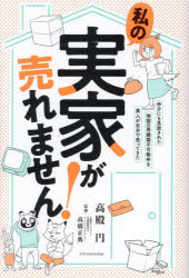 私の実家が売れません！　仲介にも見放された地獄の再建築不可物件を素人が自分で売ってきた