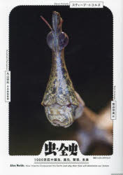 虫・全史　１０００京匹の誕生、進化、繁栄、未来
