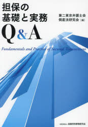 担保の基礎と実務Ｑ＆Ａ