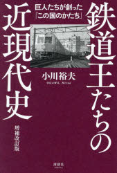 鉄道王たちの近現代史　巨人たちが創った「この国のかたち」