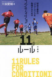 コンディショニング１１のルール　試合で最高のパフォーマンスを発揮するための