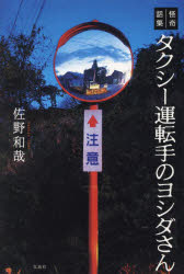 タクシー運転手のヨシダさん　怪奇話集