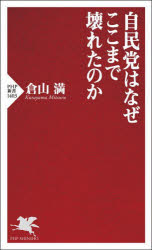 自民党はなぜここまで壊れたのか