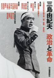 三島由紀夫政治と革命