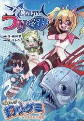 怪魚バトル！つりぐみ