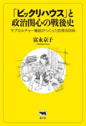 「ビックリハウス」と政治関心の戦後史　サブカルチャー雑誌がつくった若者共同体