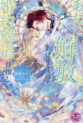 あなたを解放してあげますね！まずは婚約解消を目指します
