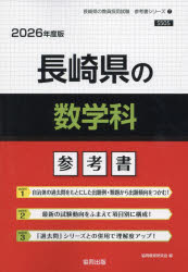 ’２６　長崎県の数学科参考書