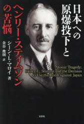 日本への原爆投下とヘンリー・スティムソン