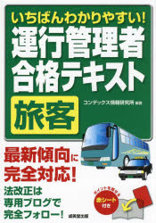 いちばんわかりやすい！運行管理者〈旅客〉合格テキスト