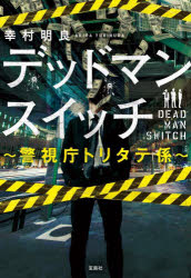デッドマンスイッチ　警視庁トリタテ係