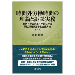 時間外労働時間の理論と訴訟実務　判例・労災決定・学説にみる類型別判断基準と立証方法
