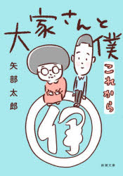 大家さんと僕これから