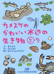 カメスケのかわいい水辺の生き物　２