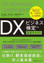 ＤＸビジネス検定公式テキスト
