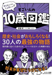 子どものころはしょぼかった！？すごい人の１０歳図鑑