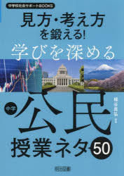 見方・考え方を鍛える！学びを深める中学公民授業ネタ５０