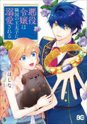 悪役令嬢は隣国の王太子に溺愛される　１４