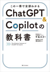 この一冊で全部わかるＣｈａｔＧＰＴ　＆　Ｃｏｐｉｌｏｔの教科書