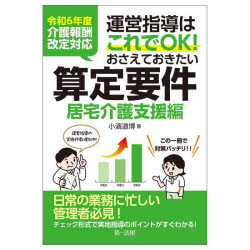 運営指導はこれでＯＫ！おさえておきたい算定要件　居宅介護支援編