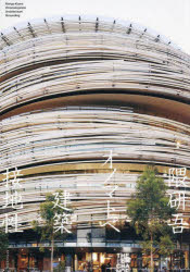 隈研吾オノマトペ　建築　接地性