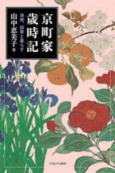 京町家歳時記　油商、四季と暮らす
