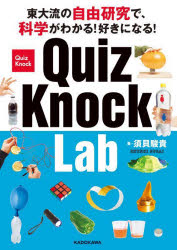 ＱｕｉｚＫｎｏｃｋ　Ｌａｂ　東大流の自由研究で、科学がわかる！好きになる！
