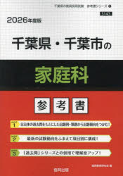 ’２６　千葉県・千葉市の家庭科参考書