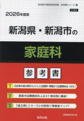 ’２６　新潟県・新潟市の家庭科参考書