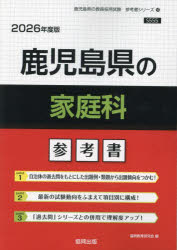 ’２６　鹿児島県の家庭科参考書