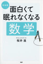 完全版面白くて眠れなくなる数学