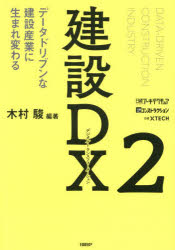 建設ＤＸ　２