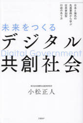未来をつくるデジタル共創社会　日本と海外の先進事例から学ぶ住民参加型行政のあり方