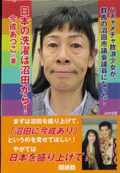 日本の洗濯は沼田から！　ハチャメチャ放浪少女が、群馬の沼田市議会議員になった！