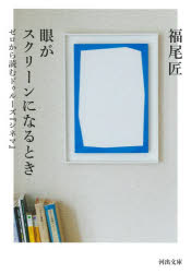 眼がスクリーンになるとき　ゼロから読むドゥルーズ『シネマ』