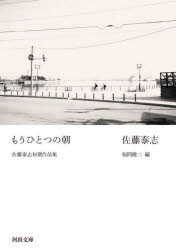 もうひとつの朝　佐藤泰志初期作品集