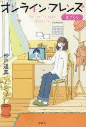 オンライン・フレンズ＠さくら