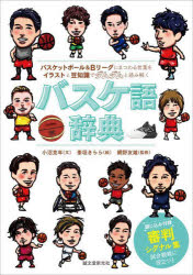 バスケ語辞典　バスケットボール＆Ｂリーグにまつわる言葉をイラストと豆知識でダムダムと読み解く