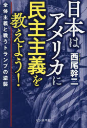日本はアメリカに民主主義を教えよう！　全体主義と戦うトランプの逆襲