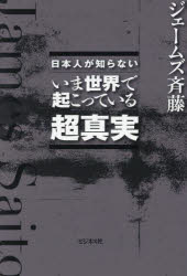 日本人が知らないいま世界で起こっている超真実
